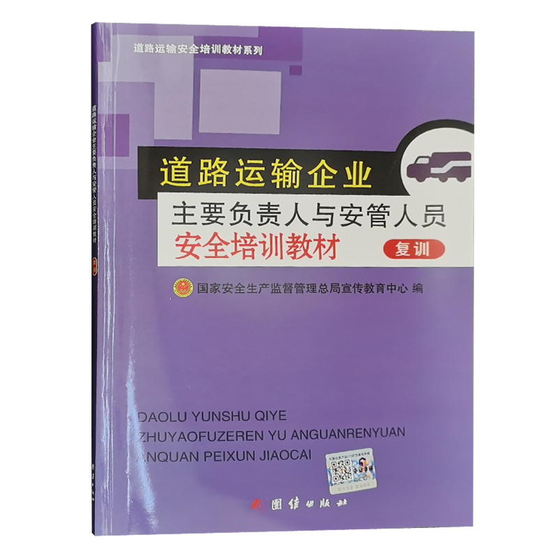 道路运输企业主要负责人与安管人员安全培训教材(复训) 国家安全生产监督管理总局宣传教育中心