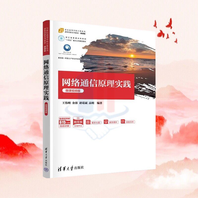 正版新书】网络通信原理实践（微课视频版） 王伟明 金蓉 诸葛斌 高明 清华大学出版社 计算机网络 通信原理