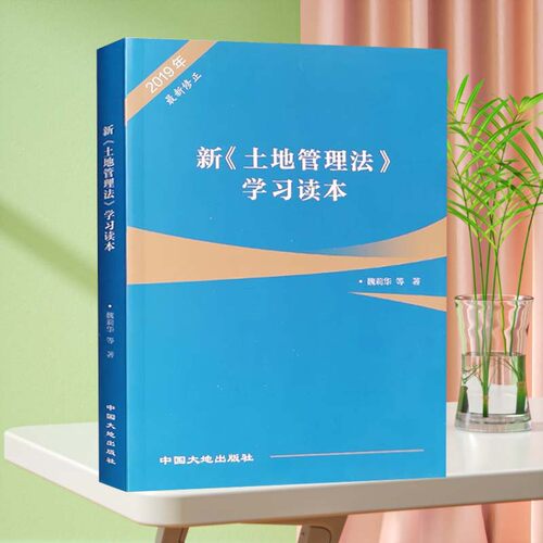 2019新土地管理法学习读本
