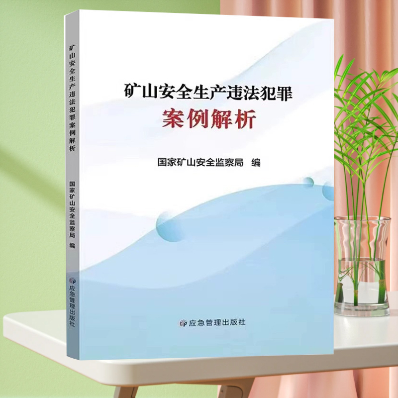 全新正版矿山安全生产违法犯罪案例分析典型案例解析应急管理出版社2023年12月新书安全检查监察法律法规书籍