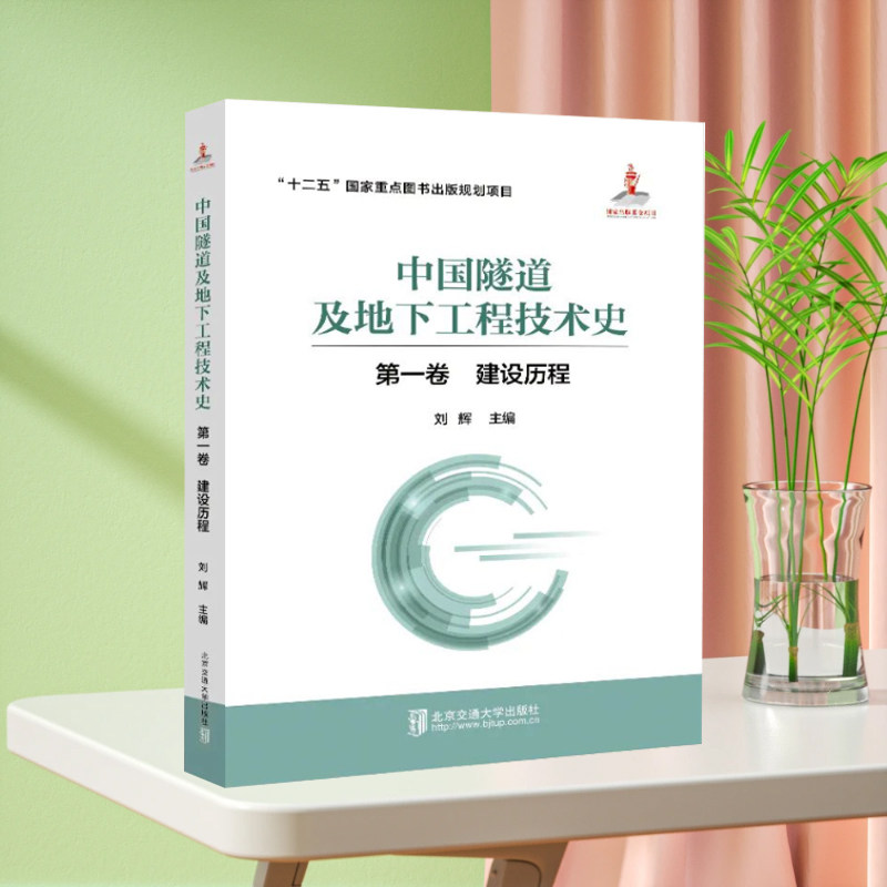 全新正版 中国隧道及地下工程技术史 第一卷 建设历程 北京交通大学出版社