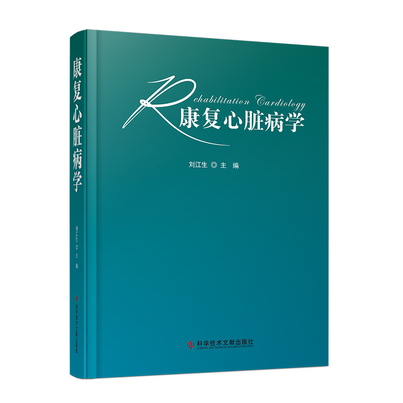 康复心脏病学 刘江生中国康复医学会心血管病专业委员会教授 编写