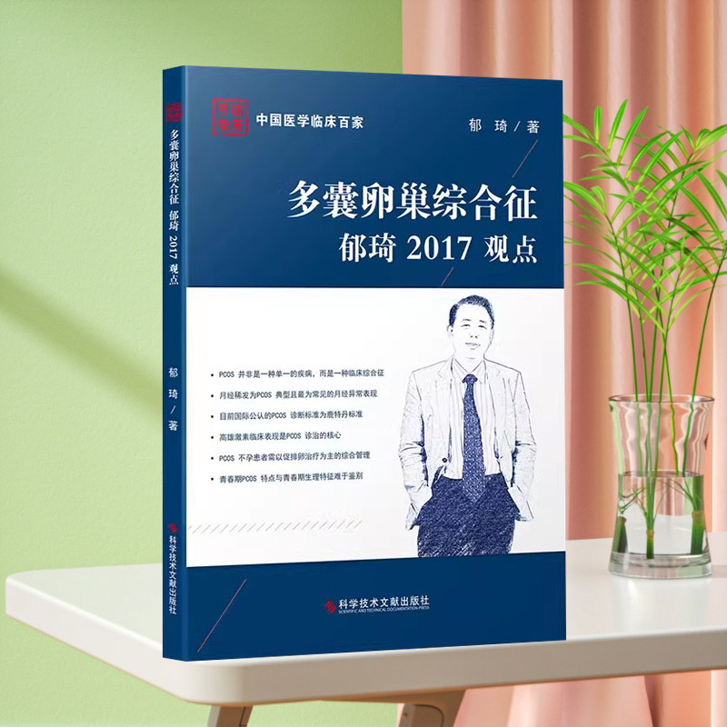 正版现货中国医学临床百家多囊卵巢综合征郁琦2017观点卵巢疾病综合征诊疗预防治疗医学书籍科学技术文献出版社9787518924547