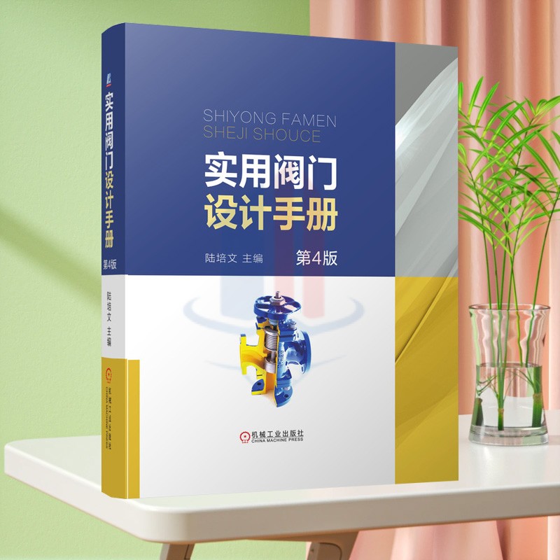 全新正版 实用阀门设计手册 第4版 机械工业出版社 阀门技术书籍