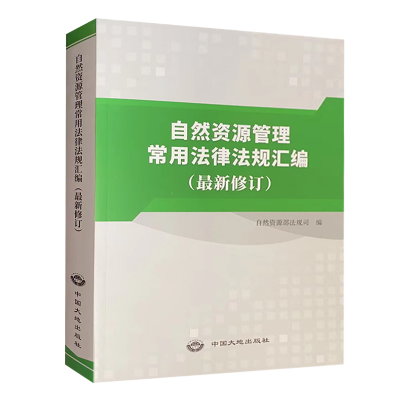 【正版现货】自然资源管理常用法律法规汇编  2021新修订  知识手册书籍