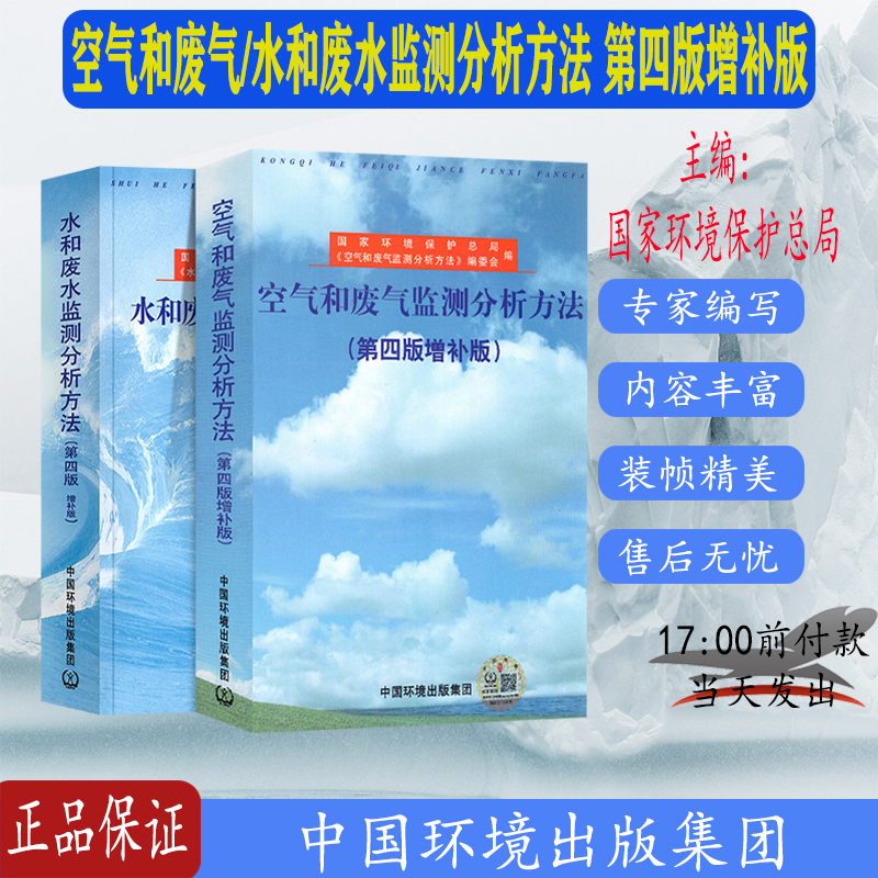 空气和废气水和废水监测分析方法