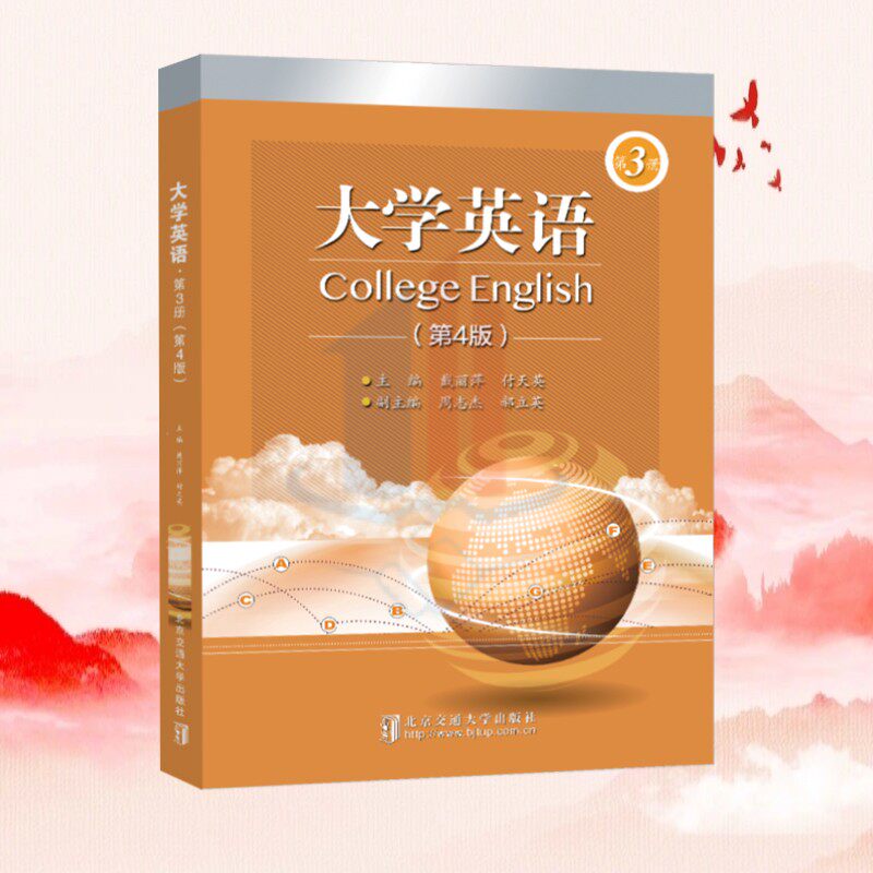 全新正版 大学英语 第3册 第4版 戴丽萍 北京交通大学出版社2024年版 成考专升本 本科适用