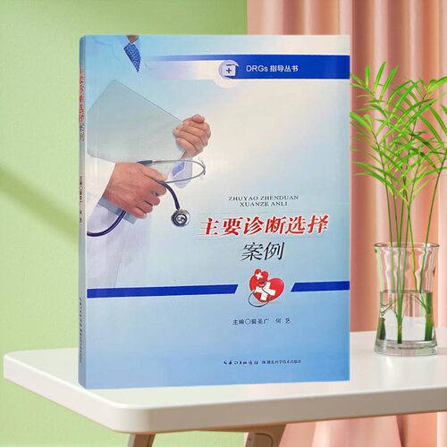 DRGs指导丛书 主要诊断选择案例 湖北科学技术出版社