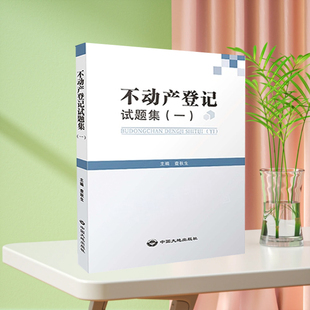 2024新版 不动产登记代理人职业资格考试教材 不动产登记试题集 （一）二/试题集一二