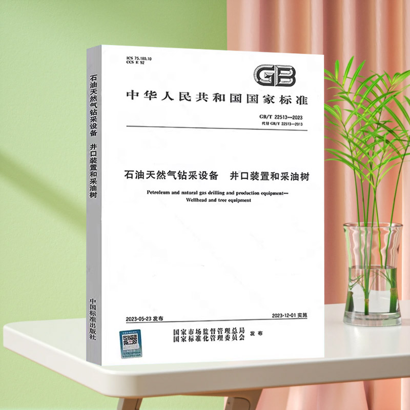 【正版包邮】2023年新标 GB/T 22513-2023 石油天然气钻采设备 井口装置和采油树 中国标准出版社