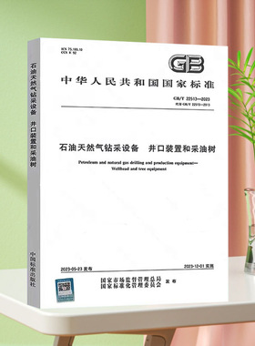 【正版包邮】2023年新标 GB/T 22513-2023 石油天然气钻采设备 井口装置和采油树 中国标准出版社