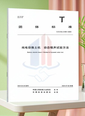 T/CCMA 0189-2024纯电动推土机 动态噪声试验方法