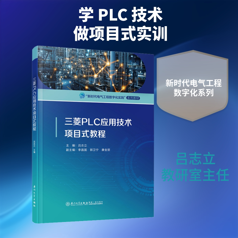 【新华文轩】三菱PLC应用技术项目式教程 正版书籍 新华书店旗舰店文轩官网 厦门大学出版社