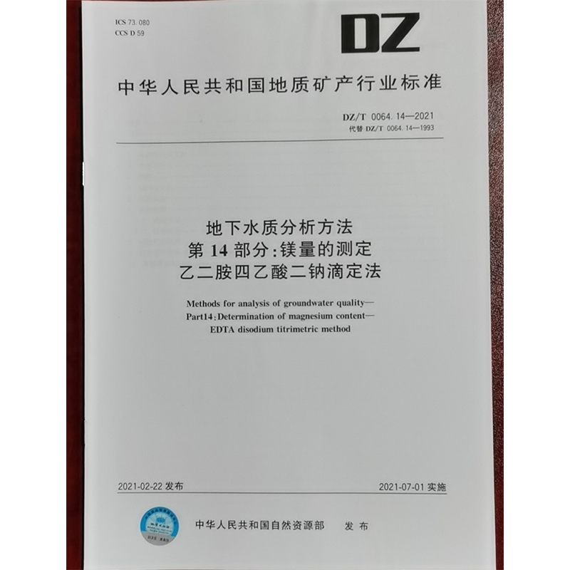 DZ/T 0064.14-2021地下水质分析方法 第14部分：镁量的测定 乙二胺四乙酸二钠滴定法 水质检测标准检验方法 化验室书籍