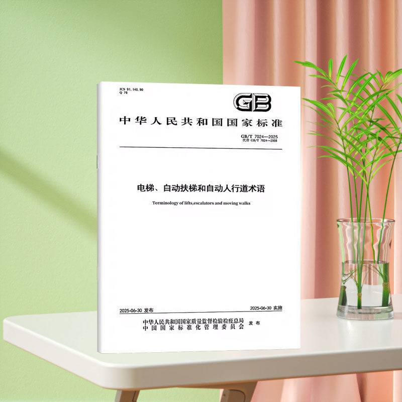 正版现货 GB/T 7024-2025 电梯、自动扶梯和自动人行道术语(代替GB/T 7024-2008)国家标准 中国标准出版社