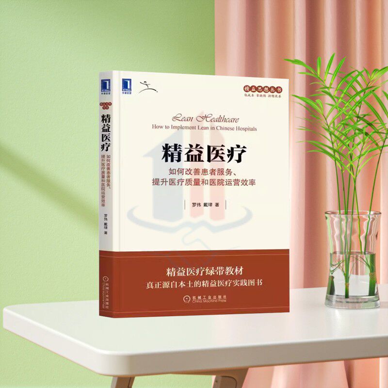 正版精益医疗 如何改善患者服务 提升医疗质量和医院运营效率 机械工业 罗伟 企业管理生产管理 精益医疗绿带教材精益医疗
