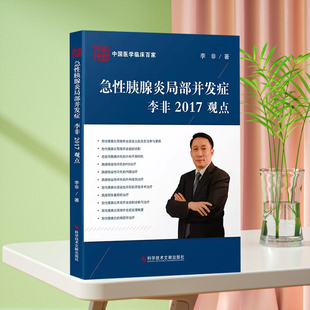 正版现货中国医学临床百家丛书急性胰腺炎局部并发症李非2017观点急性病胰腺炎并发症诊疗病历案例解析分析医学书籍