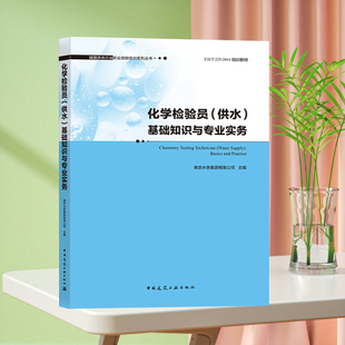 全新正版 城镇供水行业职业技能培训系列丛书 化学检验员（供水）基础知识与专业实务