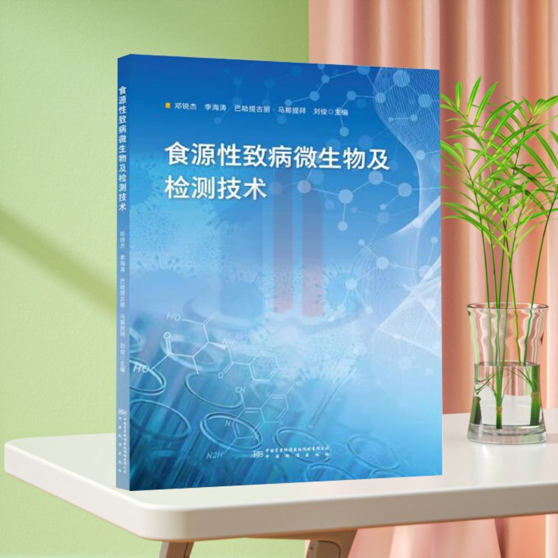 食源性致病微生物及检测技术 中国标准出版社