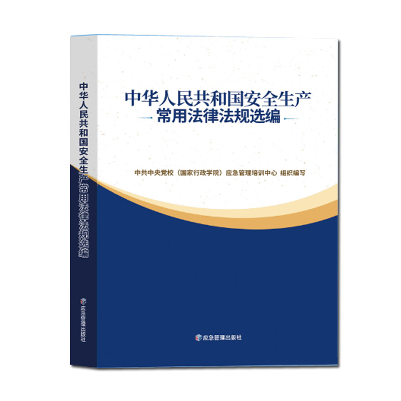安全生产常用法律法规选编 2023现行版 法规文件汇编大全 法律法规全书 应急管理出版社