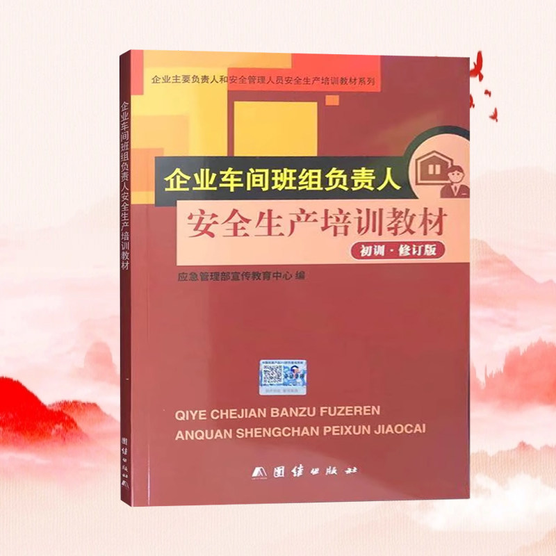 企业车间班组负责人安全生产培训教材(初训修订版)应急管理部宣传教育中心编