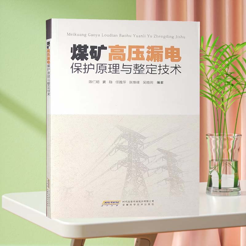 煤矿高压漏电保护原理与整定技术 2020版 陈仁明 煤矿电工书籍 技术手册