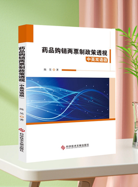 现货 药品购销两票制政策透视中英双语版 陈昊 药品 购销体制研究中国 书籍  科学技术文献出版社