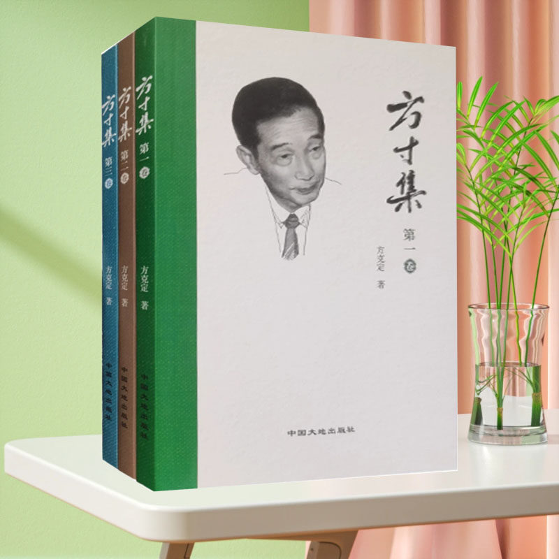 全新正版 方寸集 全三卷 方克定 访谈录 座谈会 论坛演讲等 中国大地出版社