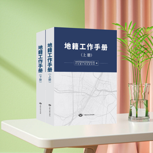 正版 地籍工作手册（上、下册）中国大地出版社 自然资源部自然资源确权登记局