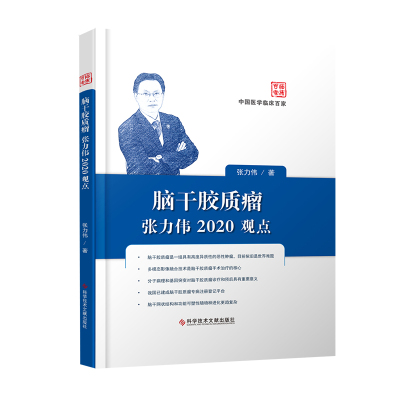 现货 中国临床医学百家系列 脑干胶质瘤张力伟2020观点 临床医学书籍 科学技术文献出版社