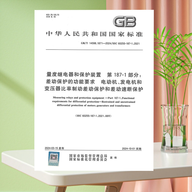 GB/T 14598.1871-2024 量度继电器和保护装置 第187-1部分:差动保护的功能要求 电动机、发电机和变压器比率制动差动保护和差动