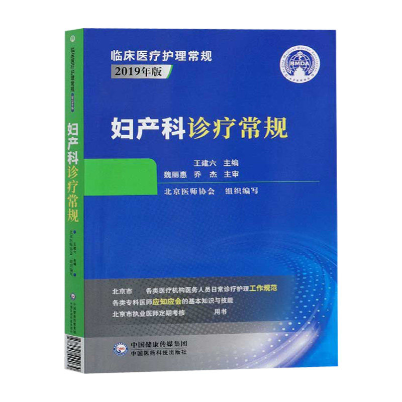 妇产科诊疗常规 2019版临床医疗护理常规系列 北京医师协会