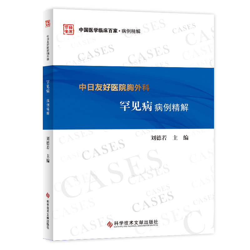 现货中国医学临床百家病例精解中日友好医院胸外科罕见病病例精解胸腔外科学疑难病病例案例解析临床医学书籍