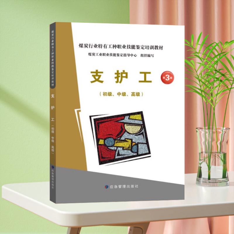 全新正版 支护工 第3版 初级 中级 高级 煤炭工业职业技能鉴定指导中心组织编写