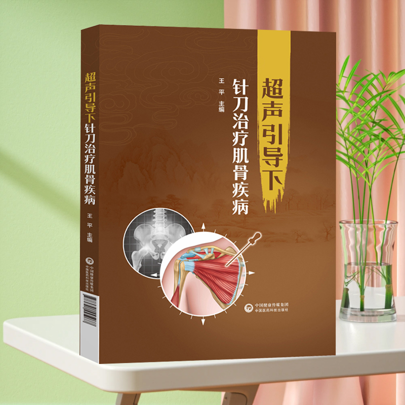 超声引导下针刀治疗肌骨疾病 王平 中国医药科技出版社 供全国各级医疗机构超声科中医骨科医师及临床医学专业在校师生参考使用