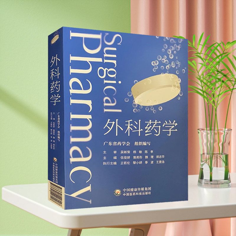 外科药学 广东省药学会编 中国医药科技出版社