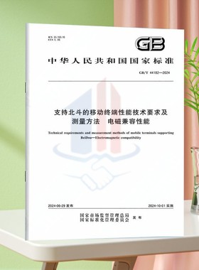 GB/T 44182-2024支持北斗的移动终端性能技术要求及测量方法 电磁兼容性能