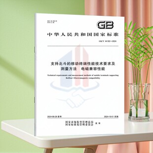 移动终端性能技术要求及测量方法 2024支持北斗 44182 电磁兼容性能