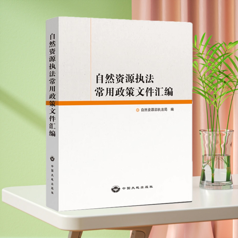 自然资源执法常用政策文件汇编 国土法律法规书籍