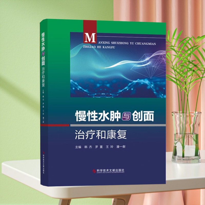 全新正版 慢性水肿与创面治疗和康复 韩杰罗蔓王玲潘一衡 水肿创伤外科学 水肿康复医学 书籍科学技术文献出版社