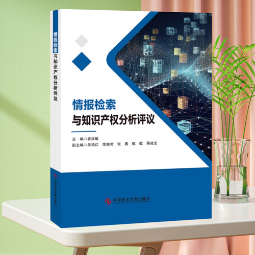 全新正版 情报检索与知识产权分析评议 袁学敏 信息检索知识产权 书籍 科学技术文献出版社