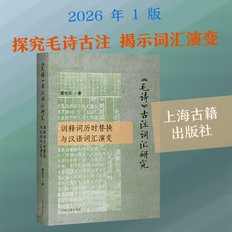 【新华文轩】《毛诗》古注词汇研究:训释词历时替换与汉语词汇演变 霍生玉 著 正版书籍小说畅销书 新华书店旗舰店文轩官网