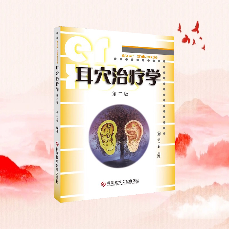 正版现货耳穴治疗学第二版黄丽春科学技术文献出版社耳穴治疗概论耳与经络脏腑关系变色变形丘疹脱屑耳穴位诊断与治疗教材医学书籍