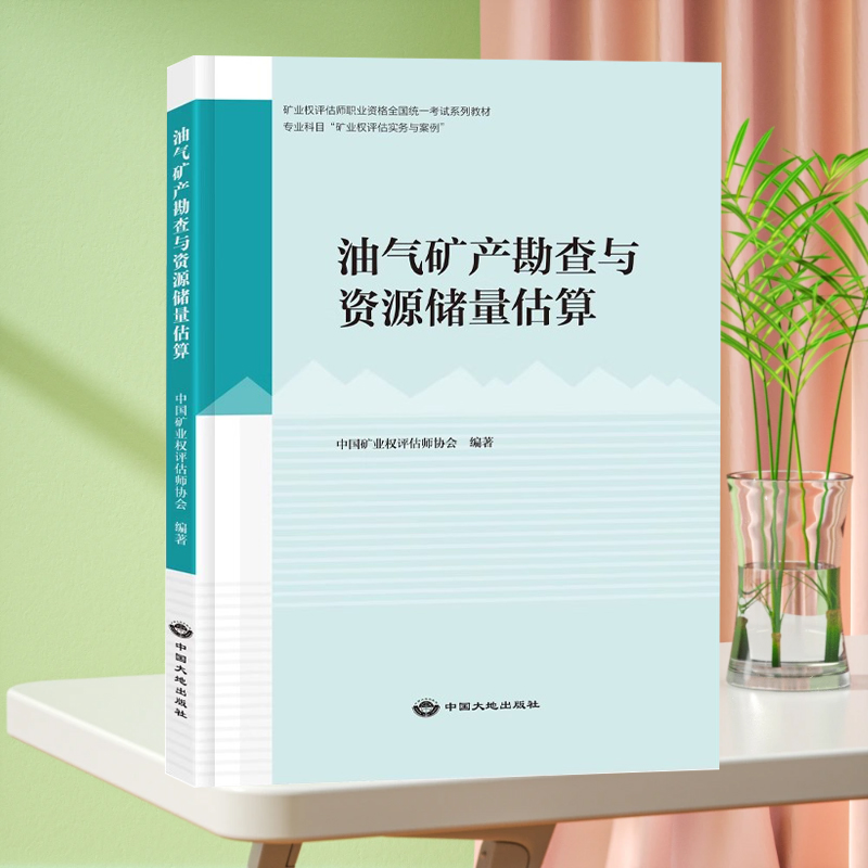 全新正版2022新版矿业权评估师职业资格考试教材油气矿产勘查与资源储量估算矿业权评估实务与案例专业科目