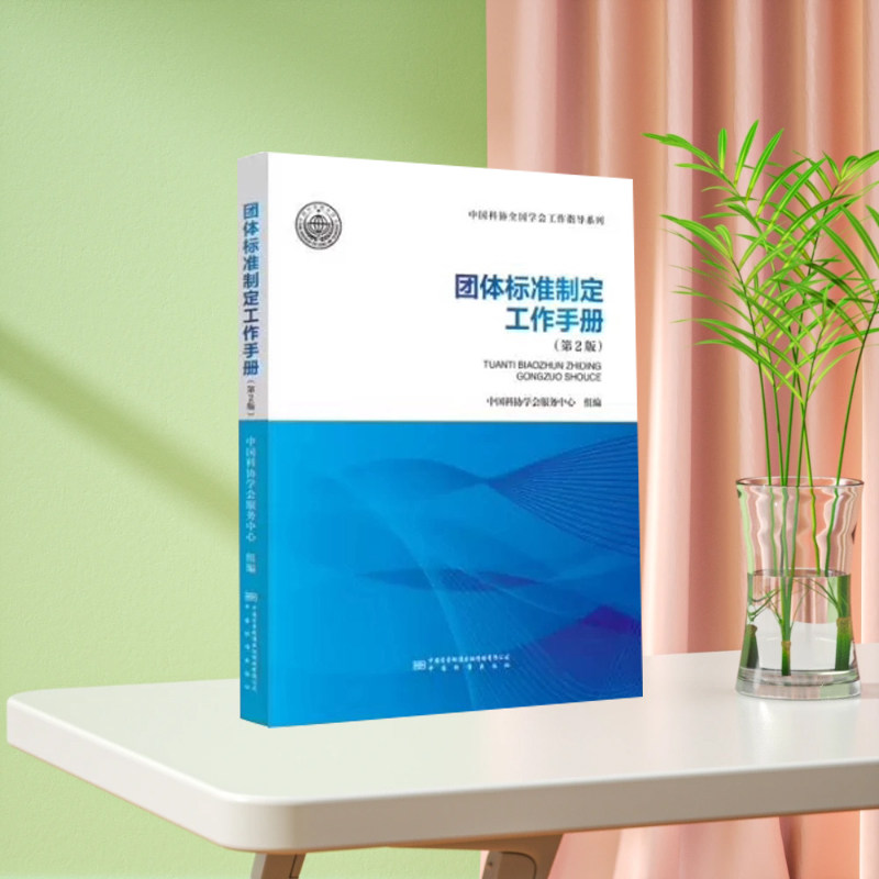 2026 团体标准制定工作手册 (第2版) 作者名称 中国科协学会服务中心 中国标准出版社