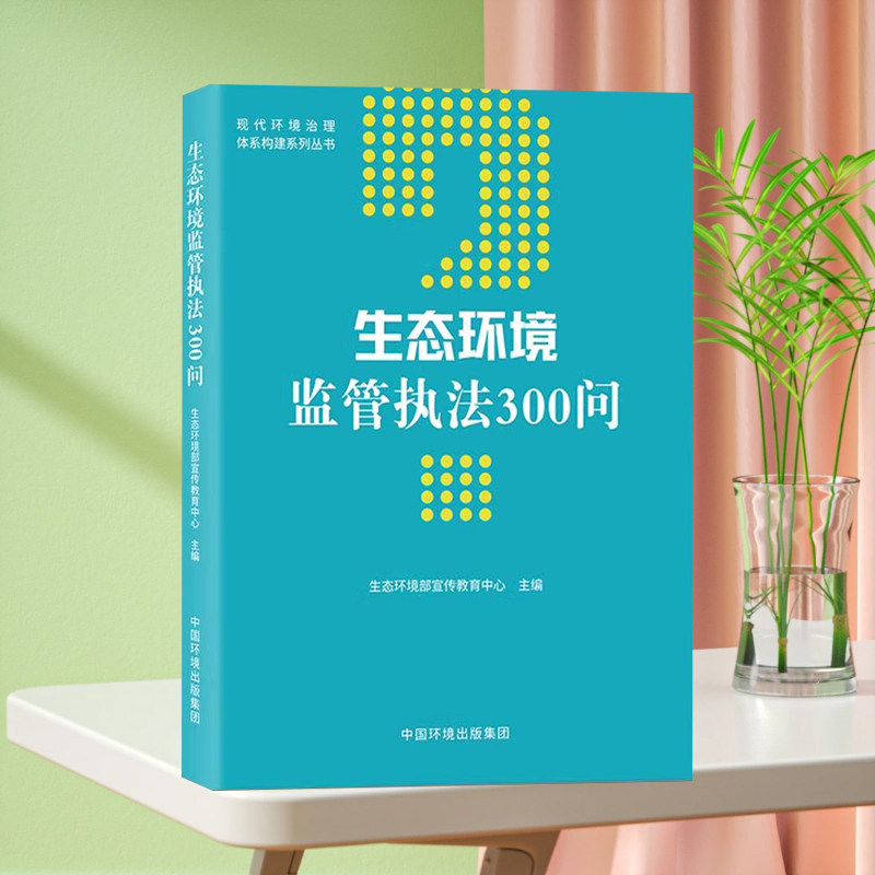 生态环境监管执法300问 生态环境部宣传教育中心主编 环境监察执法书籍