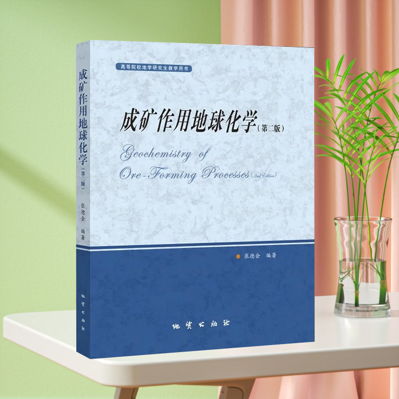 成矿作用地球化学（第二版）张德会编著 地质出版社