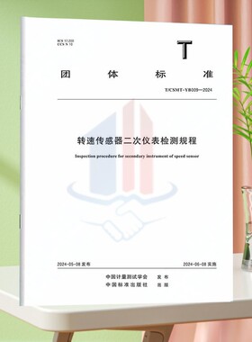 T/CSMT-YB009-2024转速传感器二次仪表检测规程