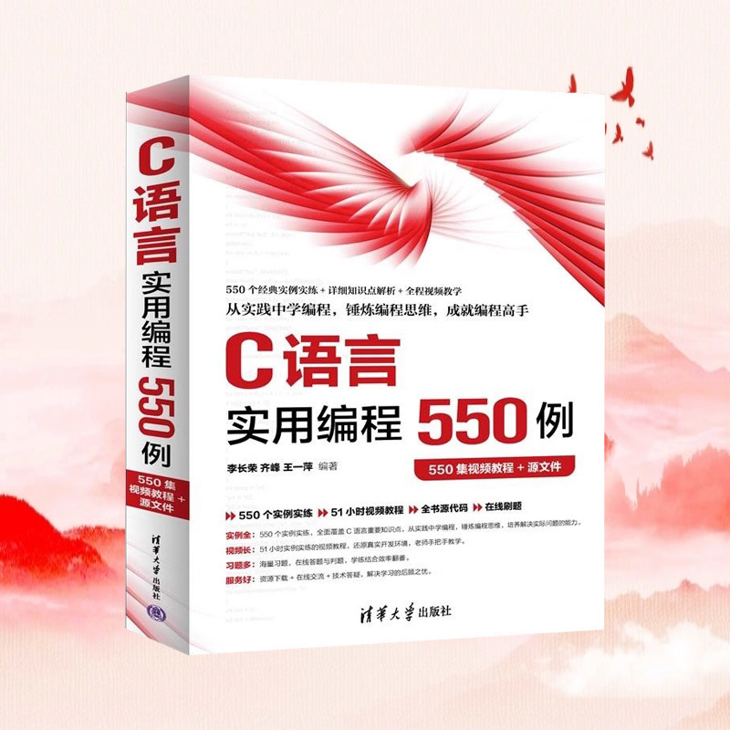 正版新书】C语言实用编程550例(550集视频教程+源文件) 李长荣 齐峰 王一萍 清华大学出版社 C语言 编程