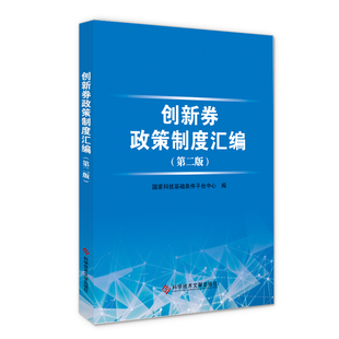 现货 创新券政策制度汇编 第二版 书籍 当天发正版 国家科技基础条件平台中心 中小企业科技服务科技政策汇编中国